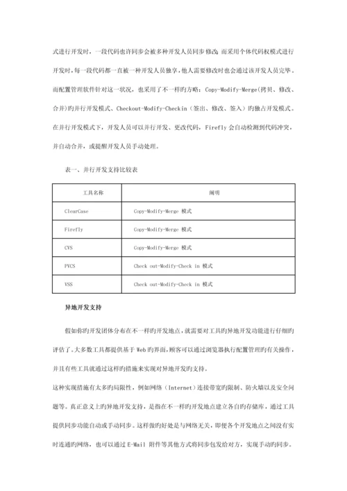 软件开发项目配置管理工具的选择.docx