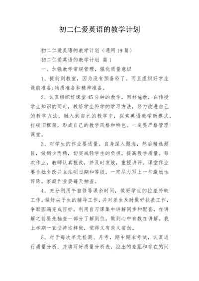 初二仁爱英语的教学计划.docx