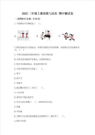 2022二年级上册道德与法治期中测试卷附答案基础题