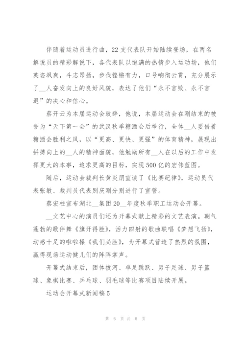 运动会开幕式新闻稿5篇.docx