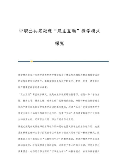 中职公共基础课双主互动教学模式探究.docx