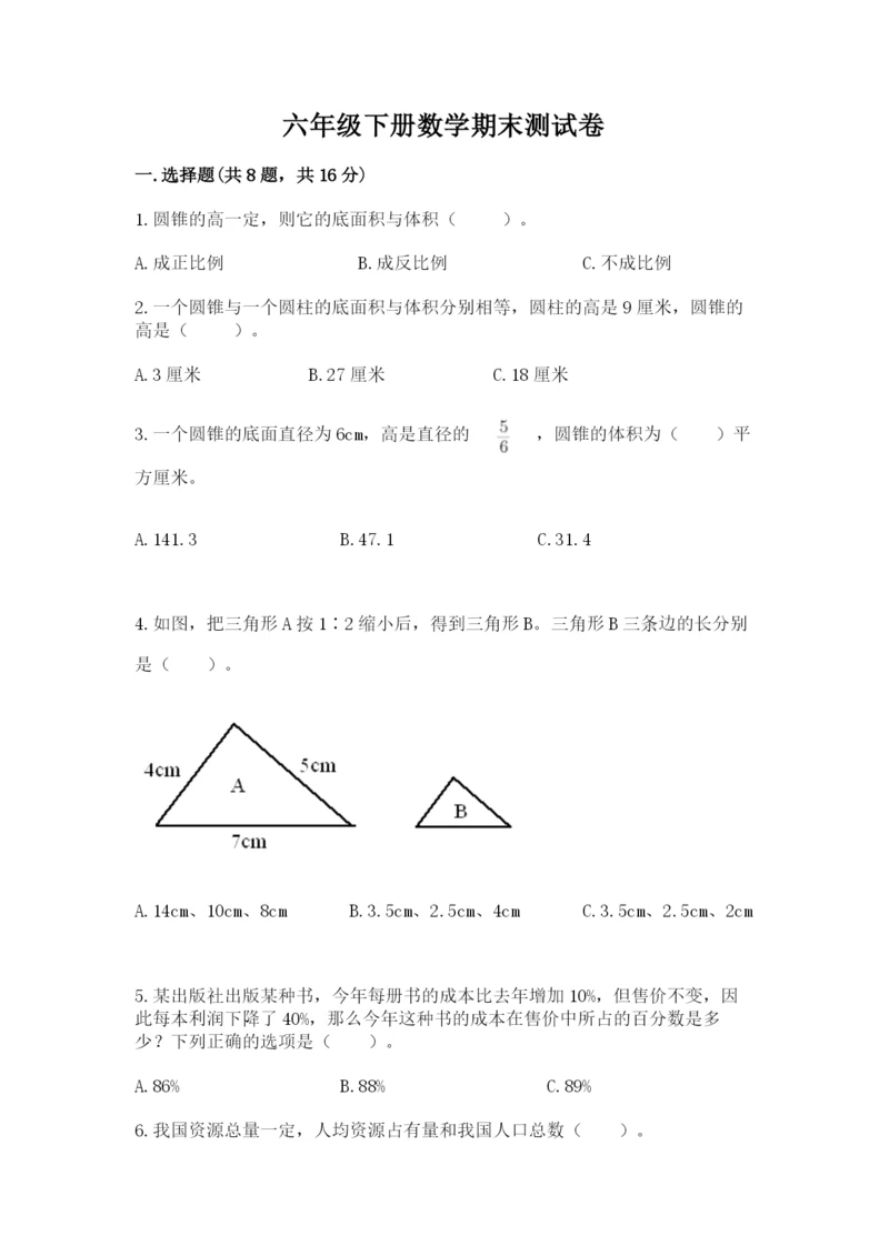 六年级下册数学期末测试卷（精选题）.docx