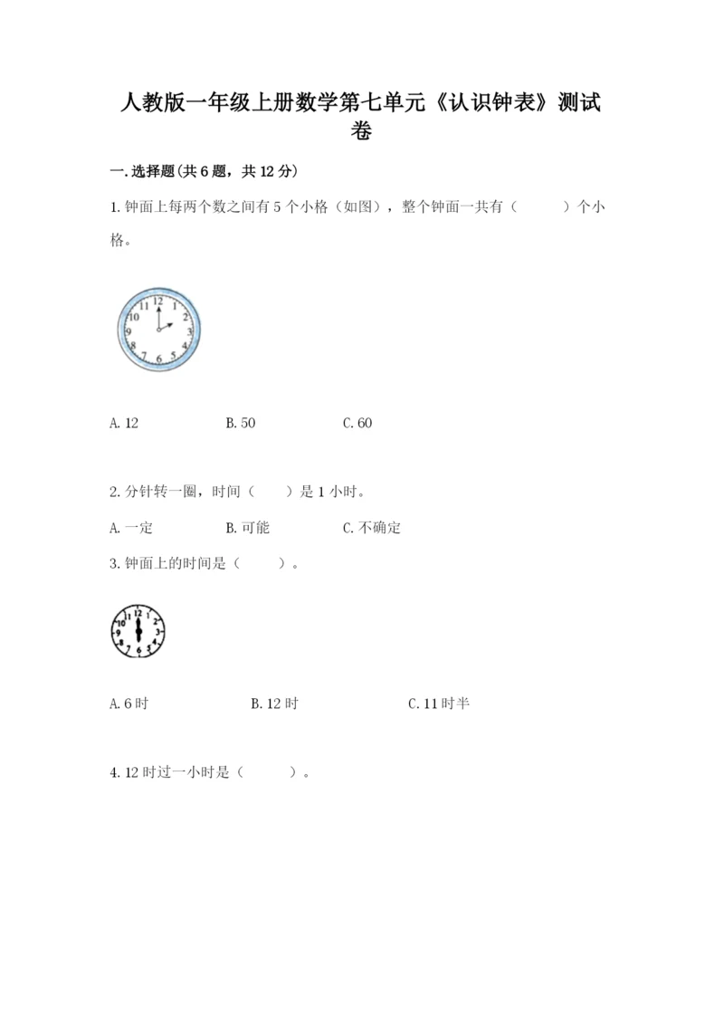 人教版一年级上册数学第七单元《认识钟表》测试卷附参考答案【综合题】.docx