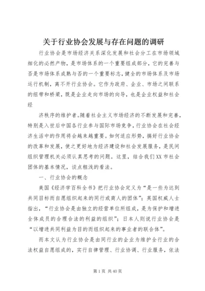 关于行业协会发展与存在问题的调研.docx