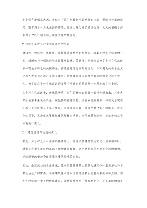 乡村文化旅游发展中传统民居的变迁.docx