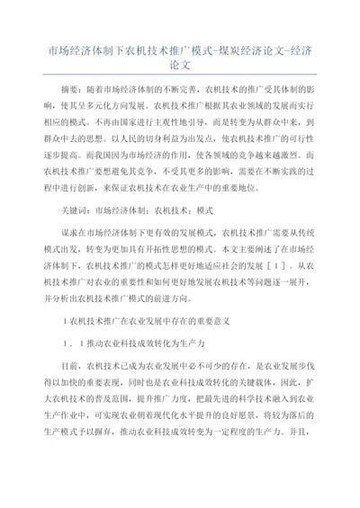 市场经济体制下农机技术推广模式-煤炭经济论文-经济论文.docx