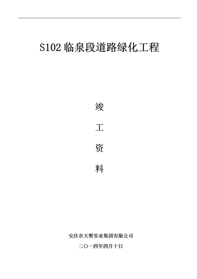 道路绿化竣工资料全套表格.docx