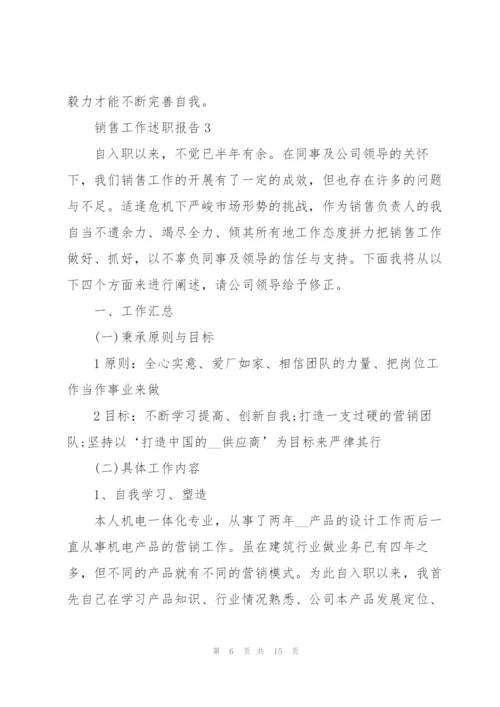 销售工作述职报告范文通用.docx