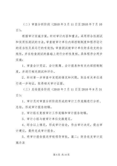 财务收支审计实施方案[5篇材料].docx