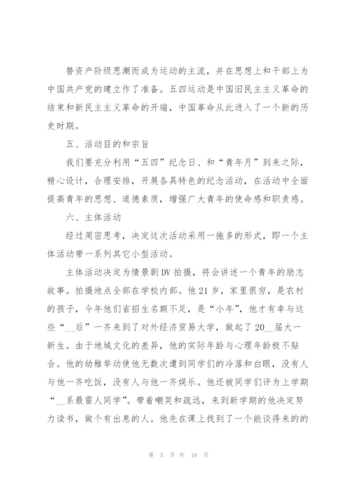 2022年五四青年节活动方案6篇.docx