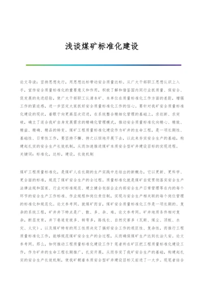 浅谈煤矿标准化建设.docx