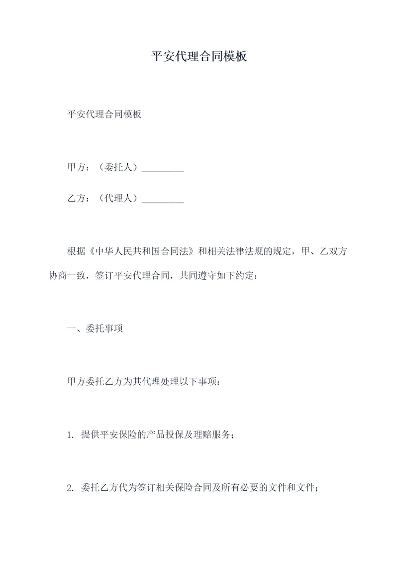 平安代理合同模板