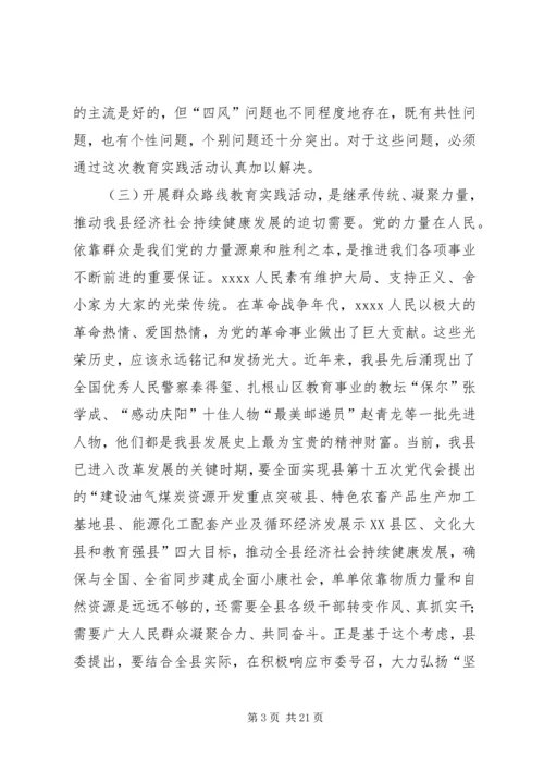 党的群众路线教育实践活动领导致辞.docx