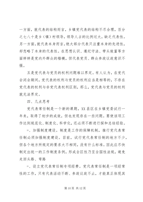 实行乡镇党代表常任制问题的调查与思考 (8).docx