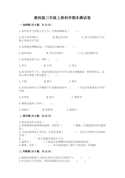 教科版三年级上册科学期末测试卷带答案（巩固）.docx