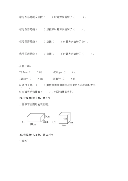 人教版五年级下册数学期末测试卷精品【名师系列】.docx