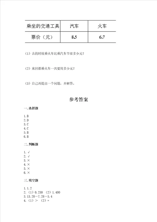 冀教版四年级下册数学第八单元小数加法和减法测试卷附答案精练