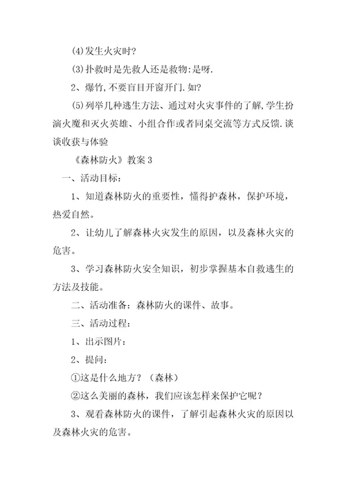 2023年森林防火教案3篇
