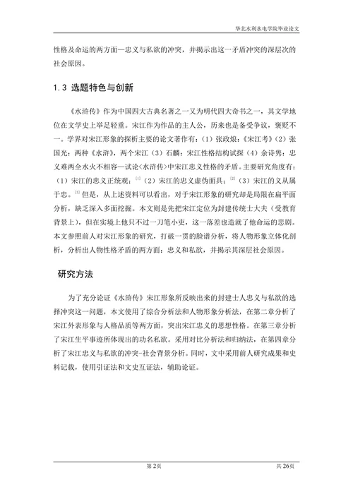 论证《水浒传》宋江形象