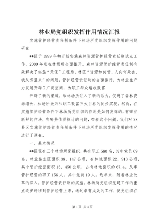 林业局党组织发挥作用情况汇报 (8).docx