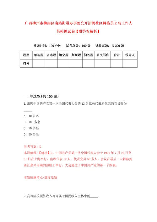 广西柳州市柳南区南站街道办事处公开招聘社区网格员2名工作人员模拟试卷附答案解析第0期