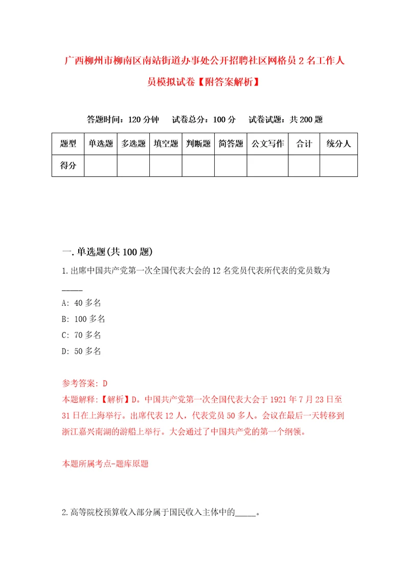 广西柳州市柳南区南站街道办事处公开招聘社区网格员2名工作人员模拟试卷附答案解析第0期