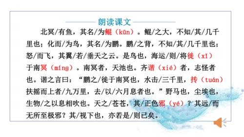 第21课《庄子》二则之《北冥有鱼》课件(共44张PPT)