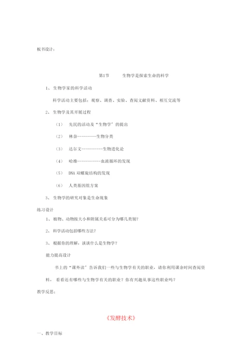 《生物学是探索生命的科学》word教案 (公开课获奖)北师大版   043945.docx