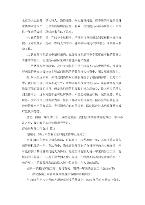 2023年最新的关于营业员终工作总结集锦九篇