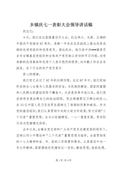 乡镇庆七一表彰大会领导致辞稿.docx