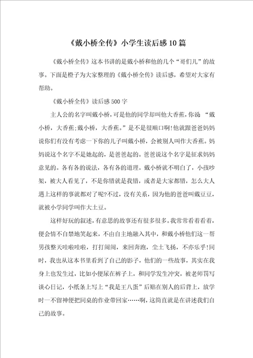 戴小桥全传小学生读后感10篇