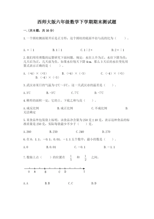 西师大版六年级数学下学期期末测试题含答案【培优】.docx