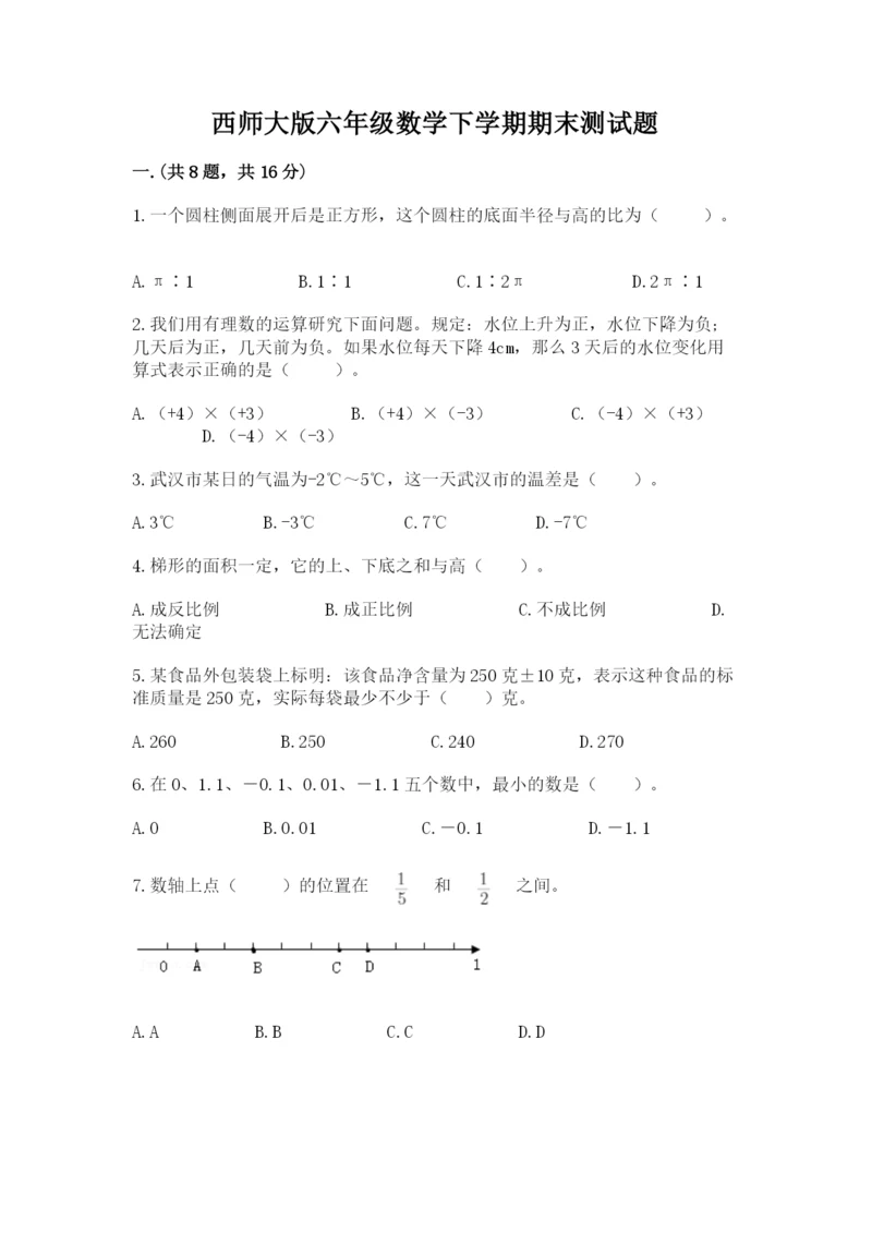 西师大版六年级数学下学期期末测试题含答案【培优】.docx