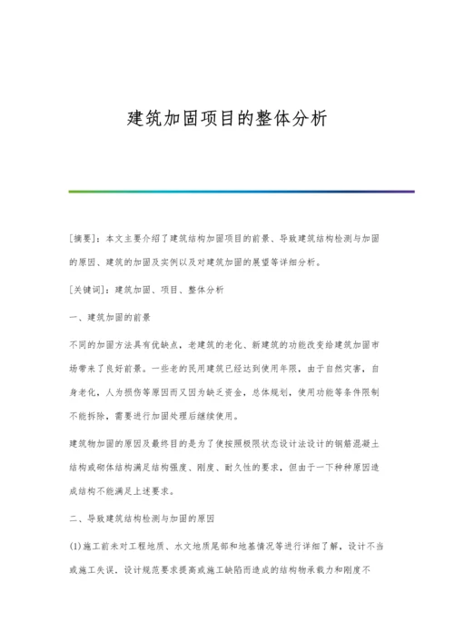 建筑加固项目的整体分析.docx