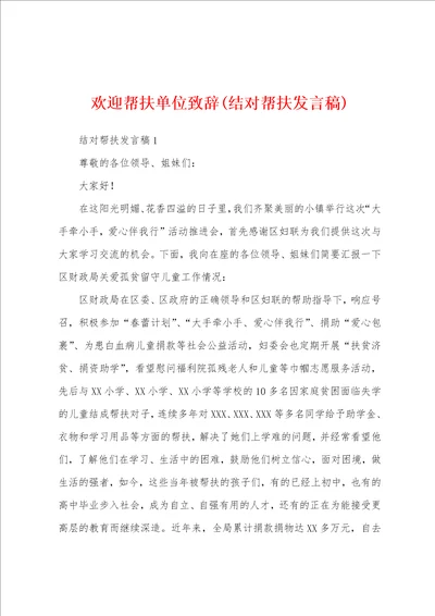 欢迎帮扶单位致辞结对帮扶发言稿