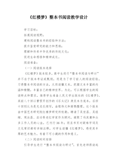 《红楼梦》整本书阅读教学设计.docx