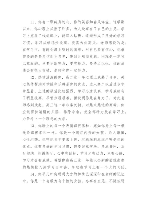 高中毕业生班主任毕业鉴定评语.docx