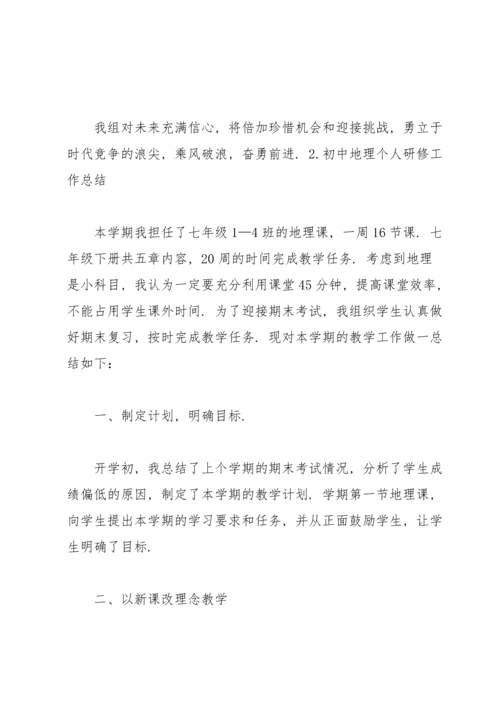 初中地理个人研修工作总结5篇.docx
