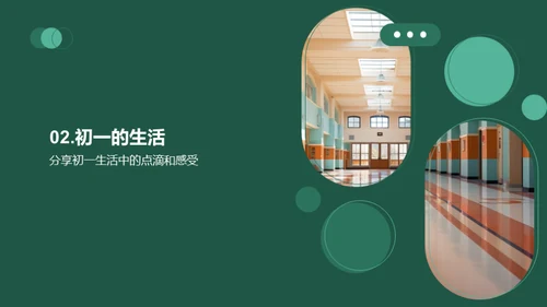 初中新篇章