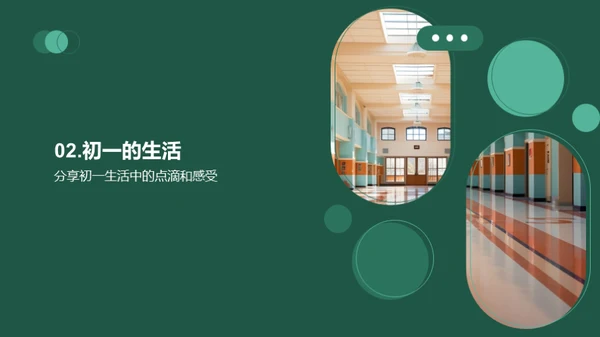 初中新篇章