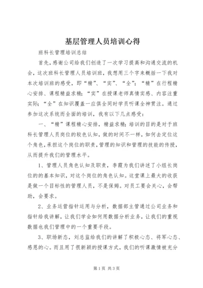 基层管理人员培训心得 (3).docx