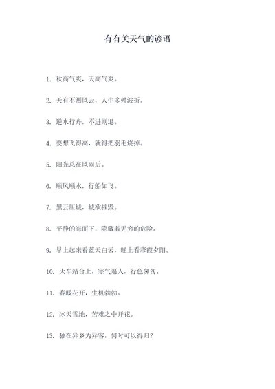 有有关天气的谚语