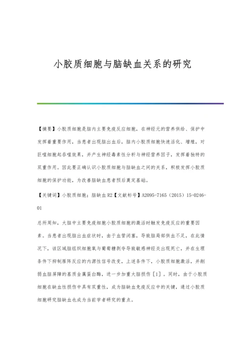 小胶质细胞与脑缺血关系的研究.docx