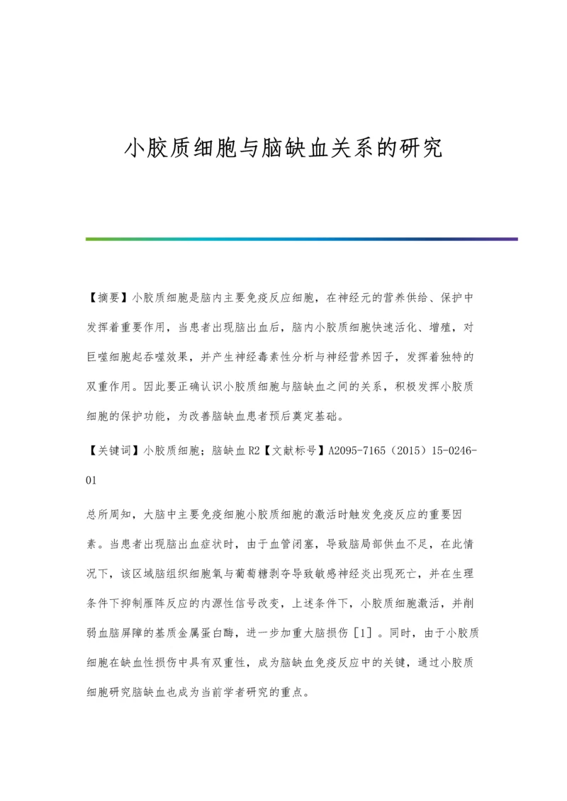 小胶质细胞与脑缺血关系的研究.docx