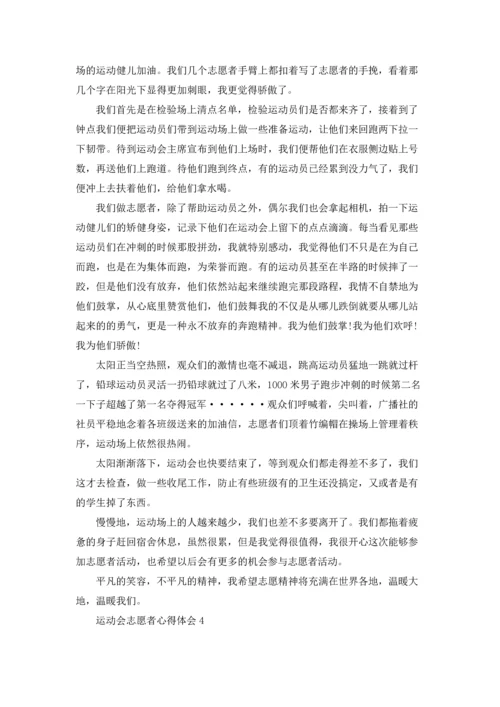 运动会志愿者心得体会.docx