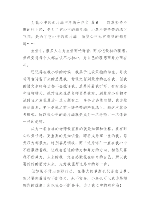 为我心中的那片海中考满分作文.docx