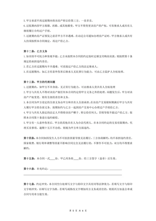 动迁房买卖合同协议范本