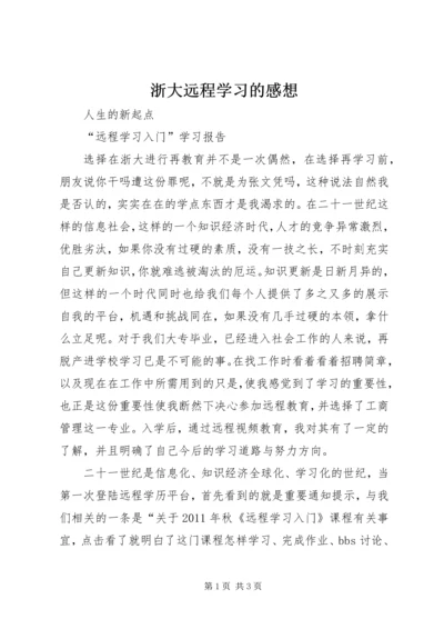 浙大远程学习的感想 (2).docx