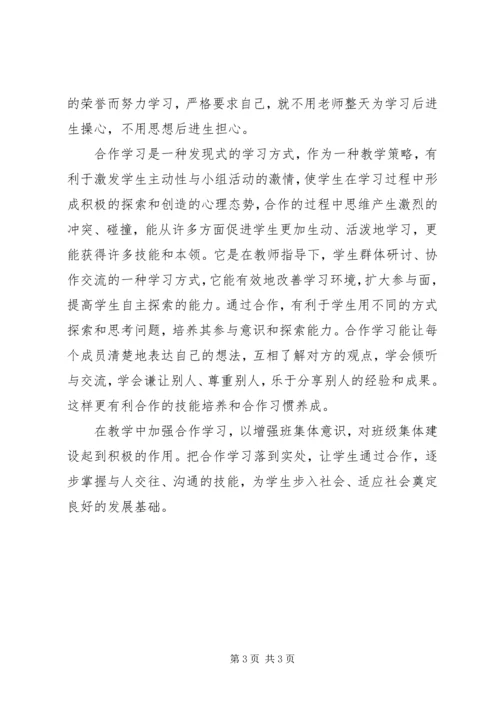 促进合作学习和班集体概念.docx