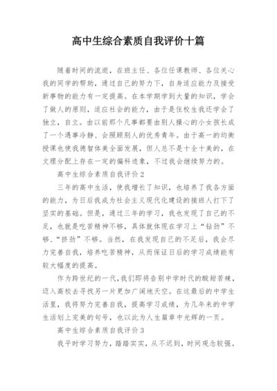 高中生综合素质自我评价十篇.docx